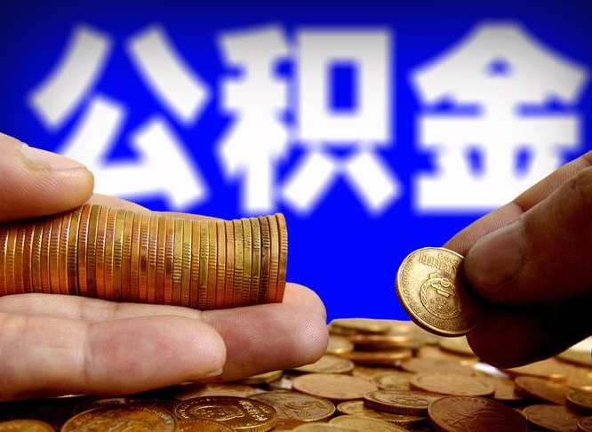 公积金是一定要交的吗-韶关公积金代办平台